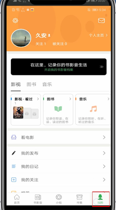 关于豆瓣中退出登录的步骤教程。