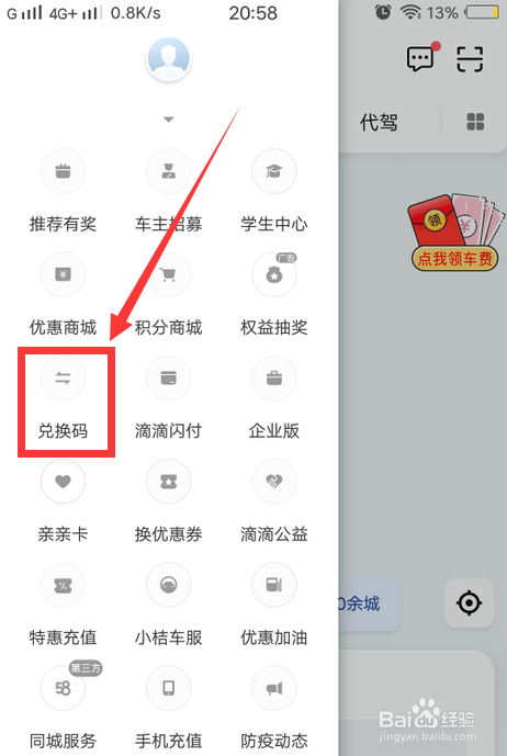 关于滴滴兑换码在哪里兑换。