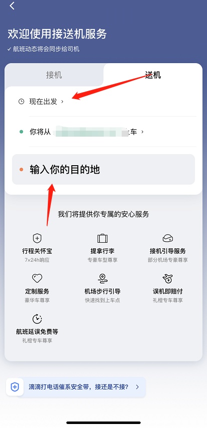 关于滴滴出行怎么预约接送机 滴滴出行预约接送机的方法。