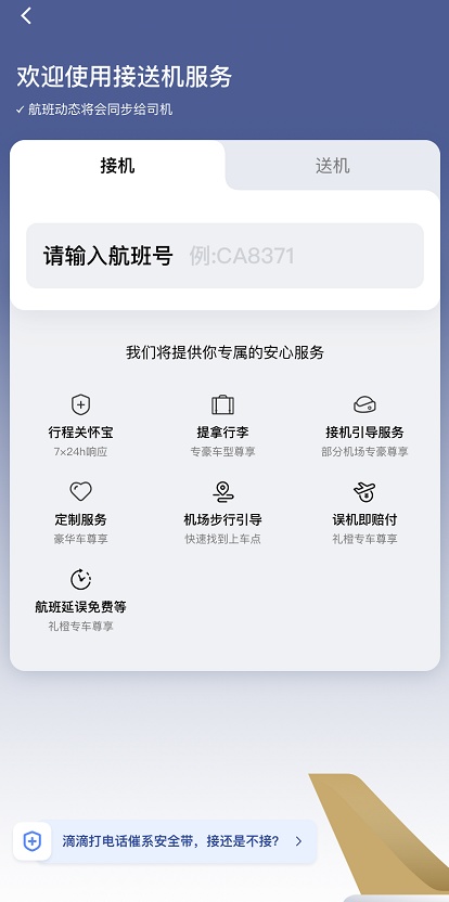 关于滴滴出行怎么预约接送机 滴滴出行预约接送机的方法。