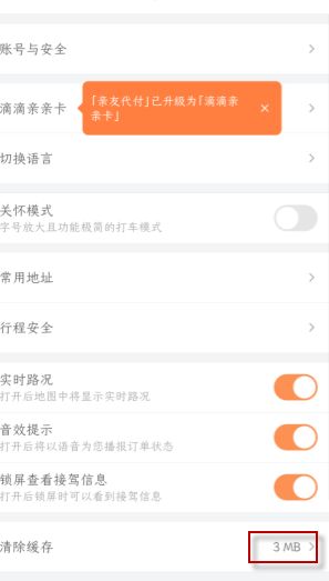 关于滴滴打车晚上几点停运 滴滴怎么清除缓存。