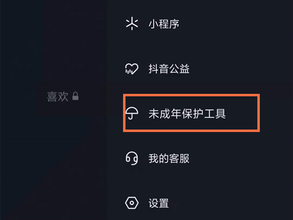 关于抖音短视频怎样开启防沉迷。