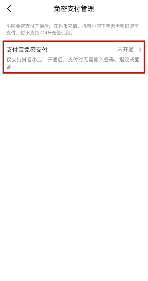 关于抖音如何关闭免密支付。