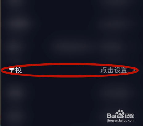 关于抖音怎么设置所读的学校。