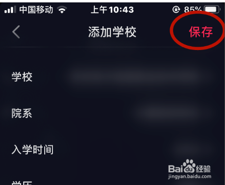 关于抖音怎么设置所读的学校。