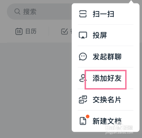 关于钉钉如何搜索添加好友。