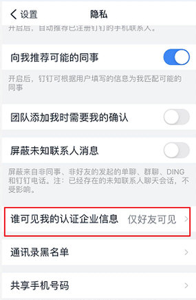 关于钉钉企业信息仅对好友可见 钉钉怎么隐藏企业认证信息。