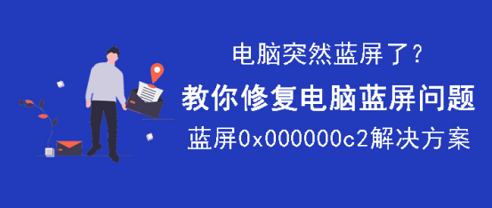 关于电脑蓝屏怎么修复。