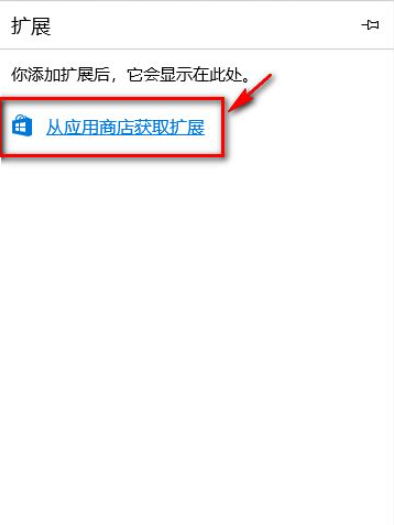 电脑怎么安装Edge浏览器插件？电脑安装Edge浏览器插件教程