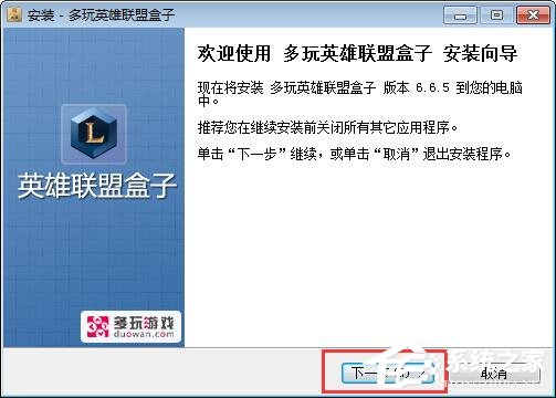 关于多玩英雄联盟盒子如何安装