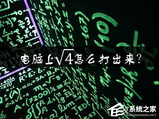 关于电脑上根号怎么打出来