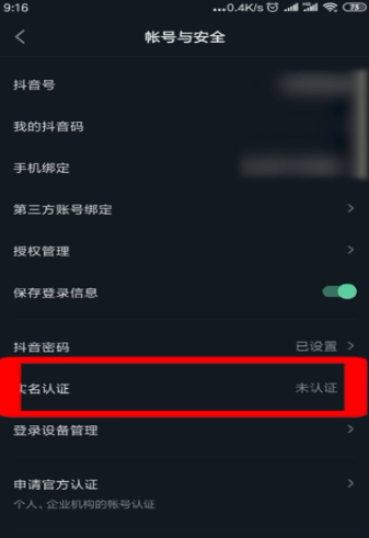 关于抖音怎么实名认证。