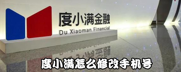 关于度小满如何修改手机号。