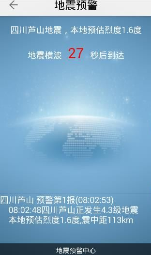 关于地震预警APP使用的方法介绍。