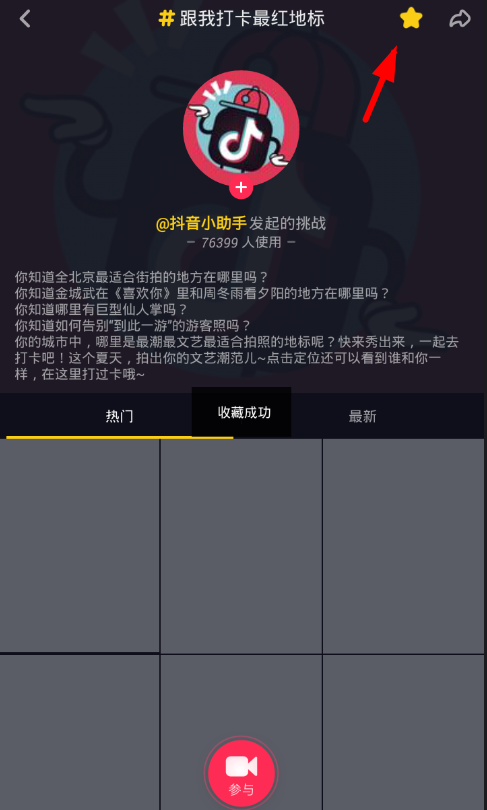 关于抖音app收藏挑战话题的步骤讲解。
