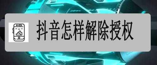 关于抖音如何解除授权。