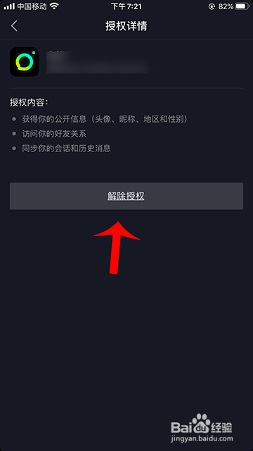 关于抖音如何解除授权。