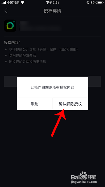 关于抖音如何解除授权。