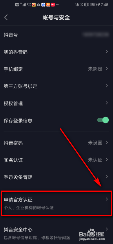 关于抖音怎么申请官方认证。