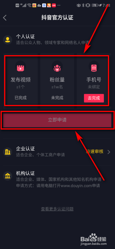 关于抖音怎么申请官方认证。