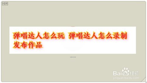 关于弹唱达人如何录制发布作品。
