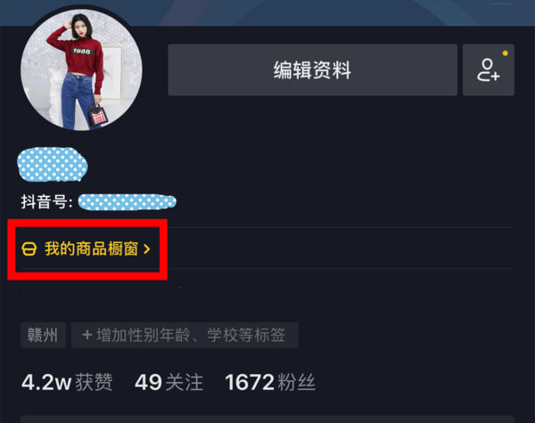 关于抖音商品橱窗收益怎么提现。