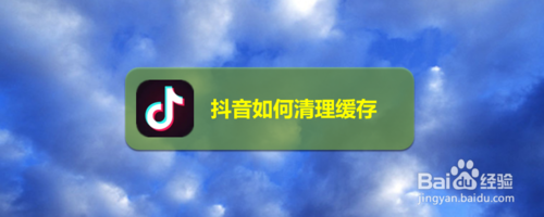 关于抖音怎么清理缓存。
