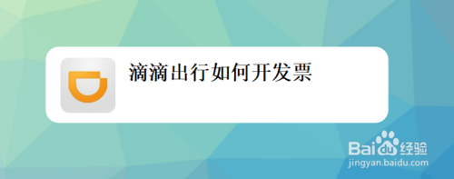 关于滴滴出行怎么开发票。