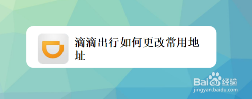 关于滴滴出行怎么更改常用地址。