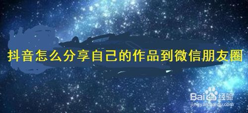 关于抖音如何我来说说自己作品到微信朋友圈。