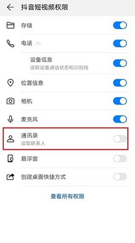 关于抖音如何关闭通讯录权限。