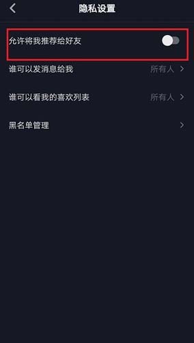 关于抖音如何关闭通讯录权限。