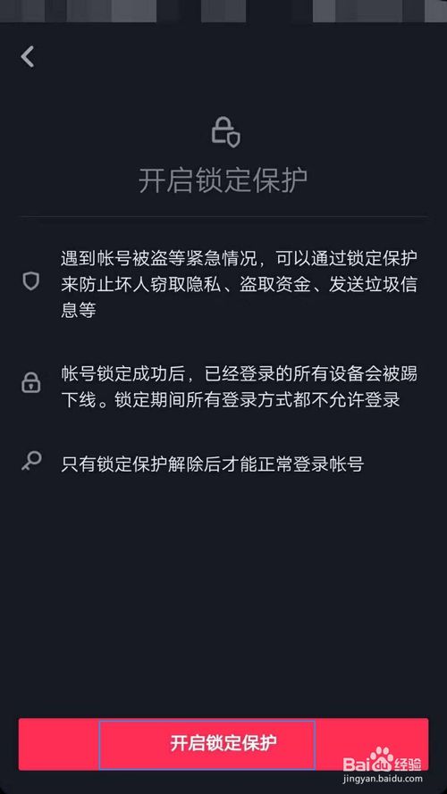 关于抖音怎么打开锁定保护。