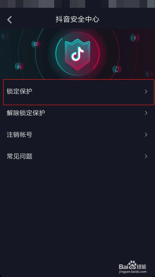 关于抖音怎么打开锁定保护。