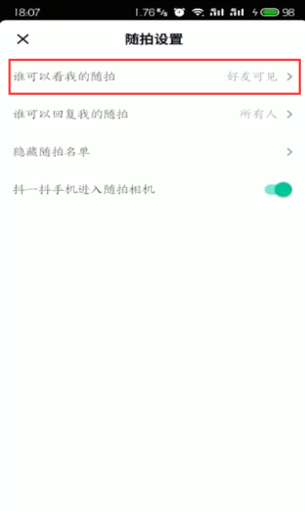 关于抖音随拍如何设置观看权限。