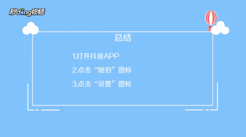 关于抖音随拍如何设置观看权限。