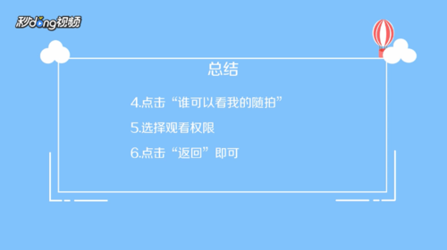 关于抖音随拍如何设置观看权限。