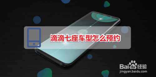 关于滴滴七座车型如何预约。