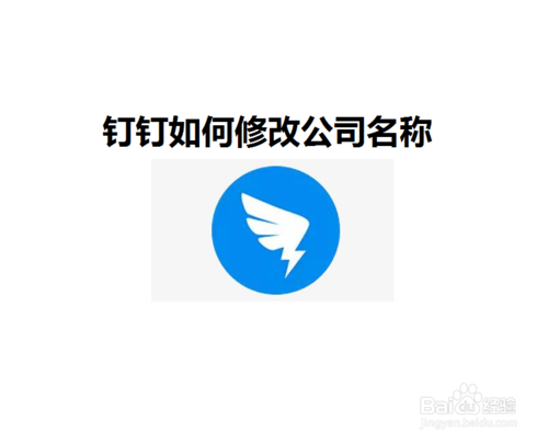 关于钉钉公司名在哪改。