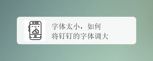 关于钉钉怎么调整字体大小。