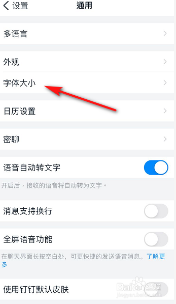 关于钉钉怎么调整字体大小。