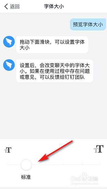 关于钉钉怎么调整字体大小。