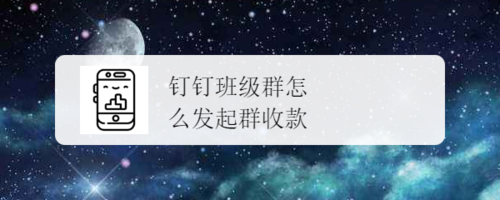 关于钉钉群收款功能怎么用。