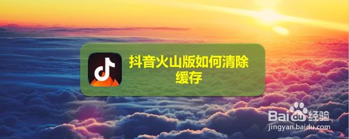 关于抖音火山版缓存在哪清。