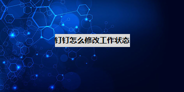 关于钉钉在哪设置工作状态。