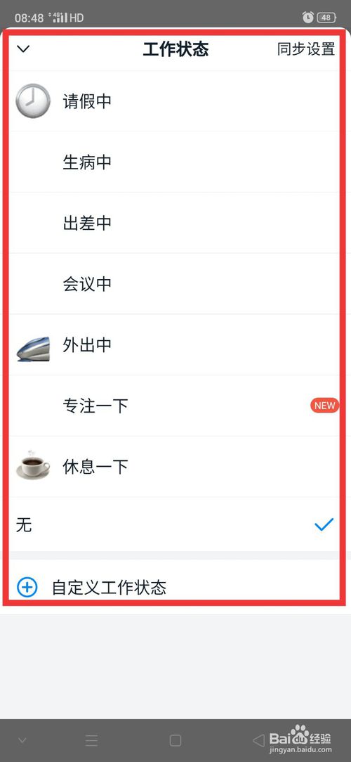 关于钉钉在哪设置工作状态。