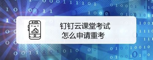 关于钉钉云课堂考试如何申请重新考试。