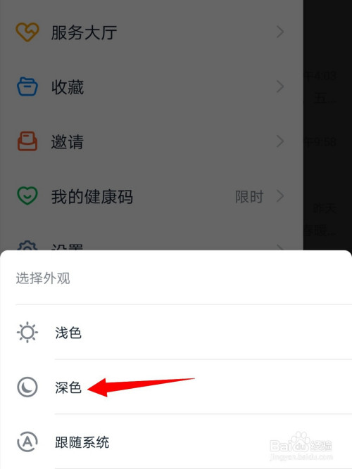 关于钉钉怎么设置深色模式。