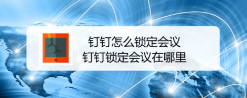 关于钉钉锁定会议功能怎么用。