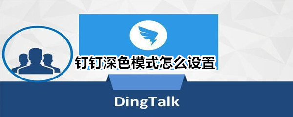 关于钉钉深色模式在哪设置。